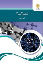 کتاب شیمی آلی 2 اثر طیبه پرتوی